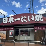 日本一たい焼き - 