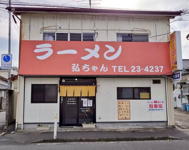 ラーメン　弘ちゃん - 古川（ラーメン）の写真