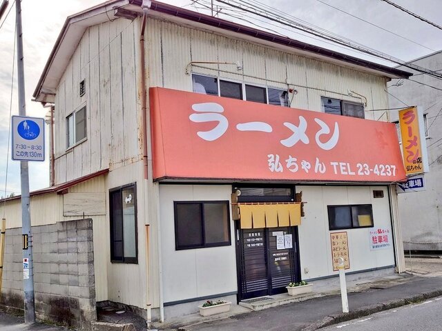 ラーメン　弘ちゃん - 古川（ラーメン）の写真