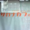サカナcafe