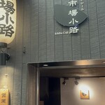 窯焼和牛ステーキと京のおばんざい 市場小路 - 