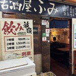 居酒屋ふみ - 