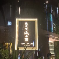 銀座 鉄板焼 向日葵 - 