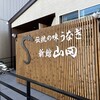 新館 山田うなぎ