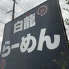 白龍らーめん