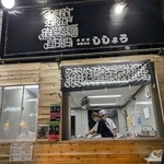 ラーメン ししょう - 