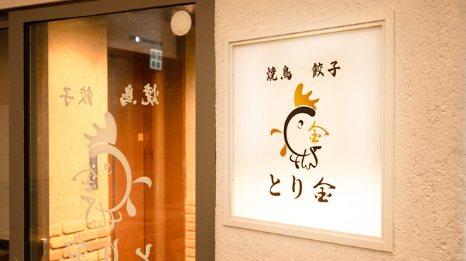 焼鳥 餃子 とり金 梅田店