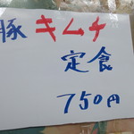 玉蘭 - 豚キムチ定食　750円