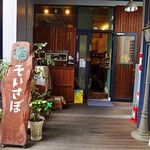 Ajian shokudou soisabo - お店は２階にあります