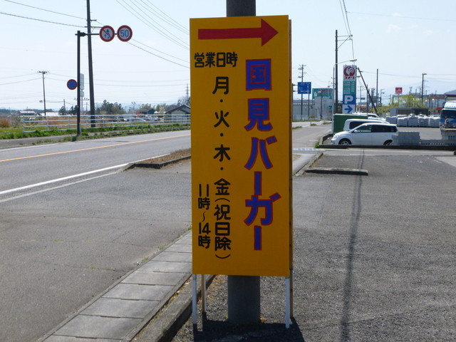 国見バーガー - 藤田（ハンバーガー）の写真