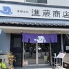 進藤商店