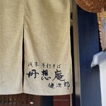 丹想庵　健次郎 - 