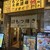 大衆酒場 もつ焼き 次世代 - 外観写真: