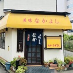 美味なかよし - 