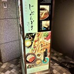 全席個室 じぶんどき - 