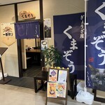 ぎょうざ屋 くまぞう - 店がまえ