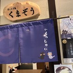 ぎょうざ屋 くまぞう - 店がまえ