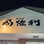 佐利 東松島工場 直営店 - 