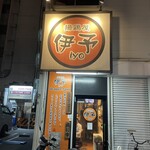 揚鶏屋　伊予 - 