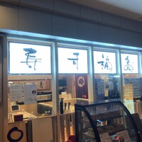 寿司福島 - 