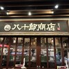 大手町ワインバル 八十郎商店