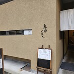 魚の郷 こにし - 魚の郷 こにし