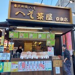 へそ茶屋 - 