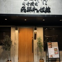 老舗精肉店直送 千種焼肉 飛騨牛の奴隷 千種店 - 