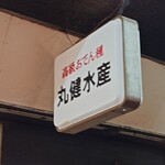 丸健水産 - 