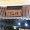 三遊姫 - 店の看板