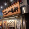 熟成豚骨ラーメン専門 一番軒 今池店