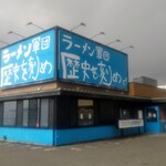 ラーメン軍団 歴史を刻め 天理街道店 - 