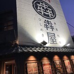 Hishimekiya Kobe Ekimae Ten