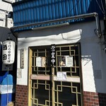 手打ち中華そば酒田 河原町店 - 