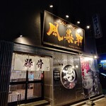 とんこつらぁ麺 松もと - 外観♪