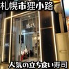 二代目辰よし 狸小路店