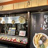 能古うどん製造所 キャナルシティ店