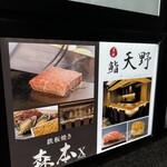 名駅 鉄板焼き 森本Ｘ Premium - 看板