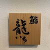 鮨 龍いち - 