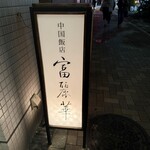 中国飯店 富麗華 - 