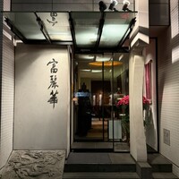 中国飯店 富麗華 - 東麻布にある富麗華