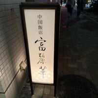 中国飯店 富麗華 - 