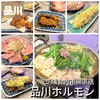 芝浦食肉市場直送 品川ホルモン