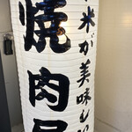 心斎橋 焼肉 ぎゅうおう - 