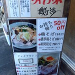 鶏そば 三歩一 - メニュー(2024年11月27日撮影)