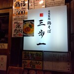 鶏そば 三歩一 - 外観(2024年11月27日撮影)