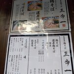 鶏そば 三歩一 - メニュー(2024年11月27日撮影)