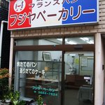 フジヤベーカリー - 