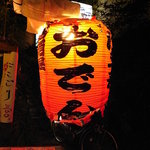 居酒屋 ゆうちゃん - おばけちょうちん