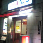 ハンバーグの店 ベア - 